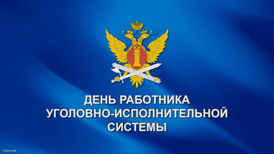 День работников уголовно-исполнительной инспекции ФСИН России