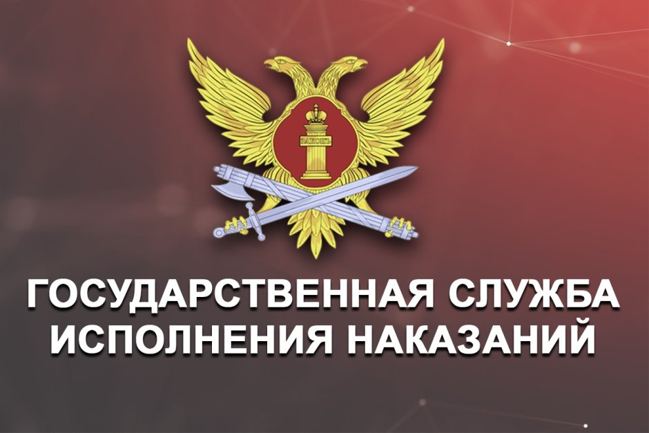 Государственная службы исполнения наказания ДНР