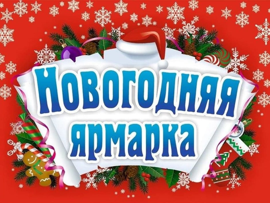 Рождественская ярмарка