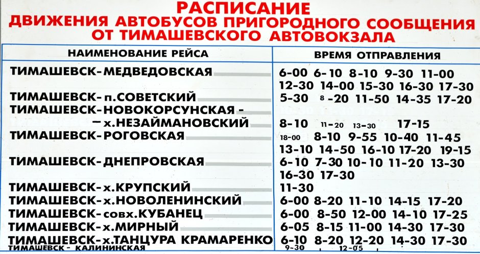 Расписание маршруток Тимашевск