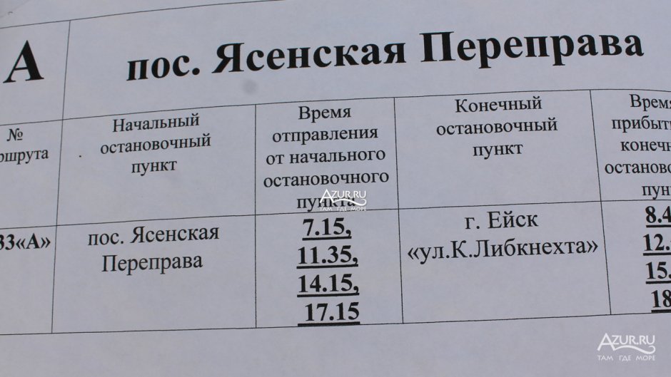 Расписание автобусов Ейск Ясенская переправа