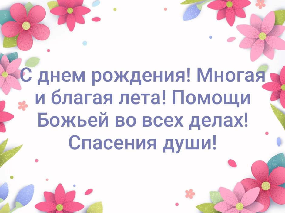 Многая лета поздравление