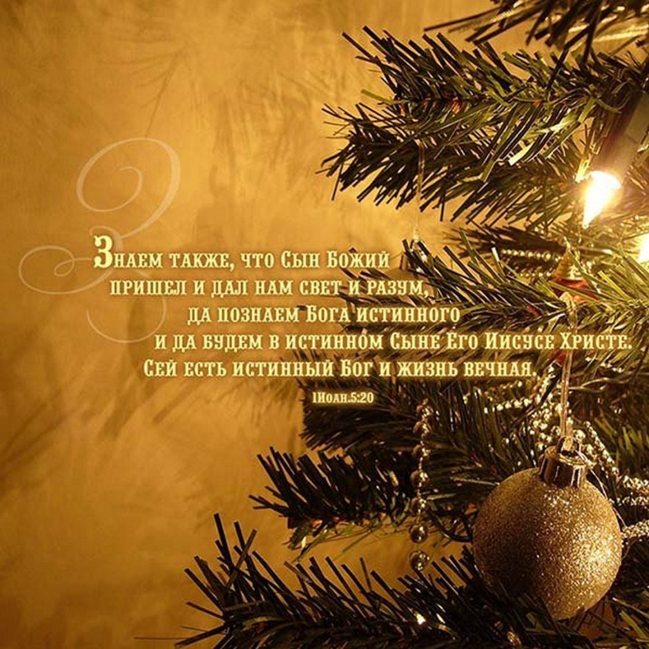 Христианские Рождественские открытки с поздравлением