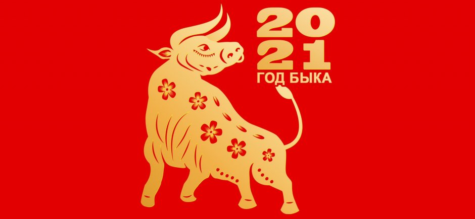 Новогодний бык 2021