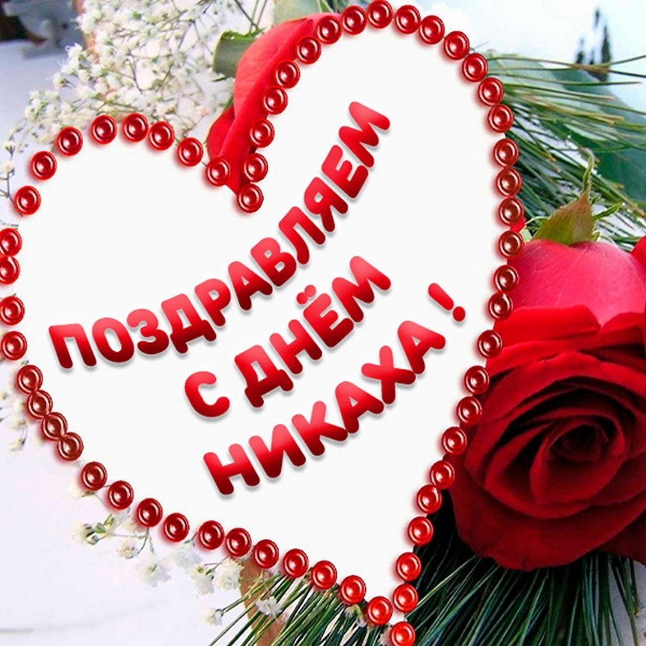 Никах поздравления