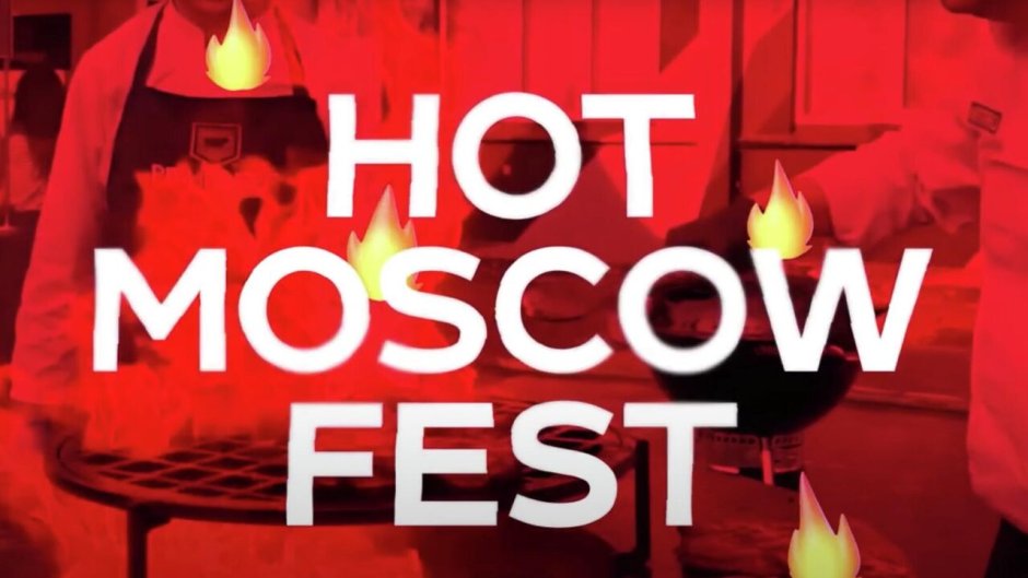 Фестиваль hot Moscow Fest 2022