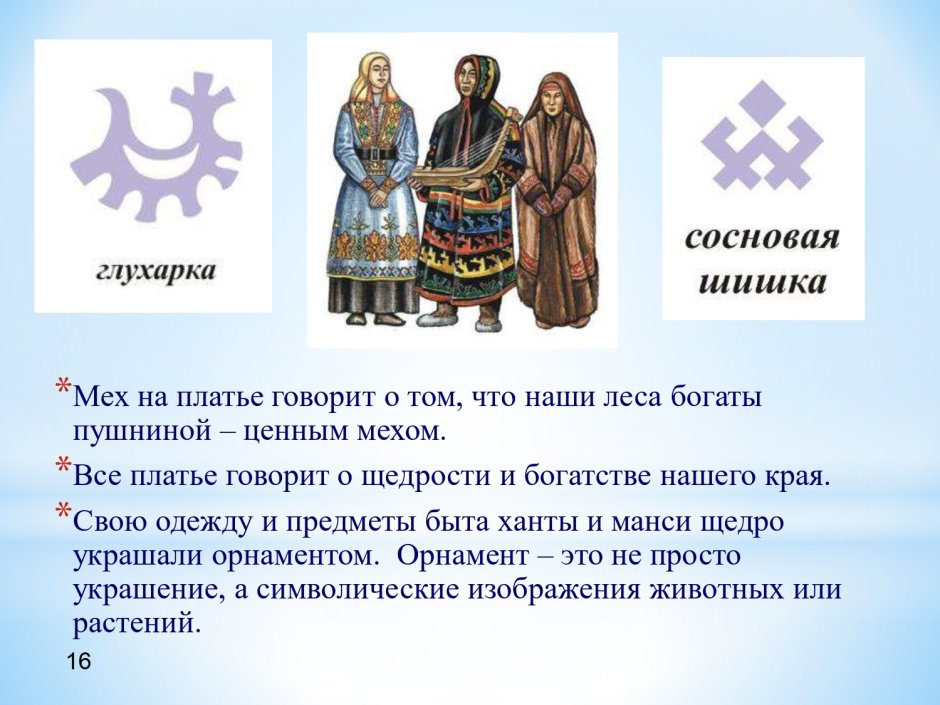 Традиции народов Ханты и манси 4 класс