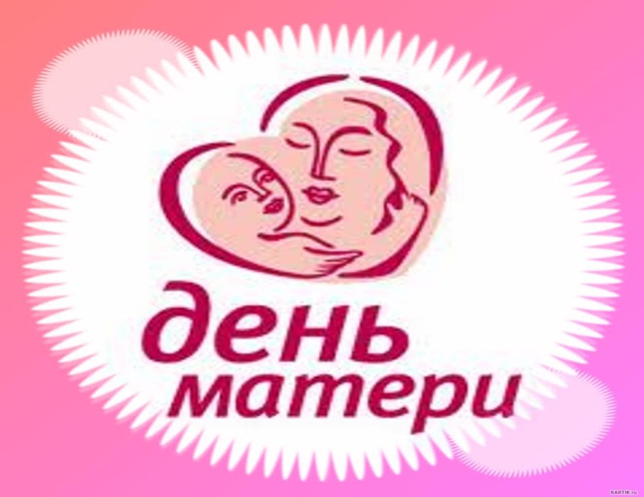 День матери в России логотип