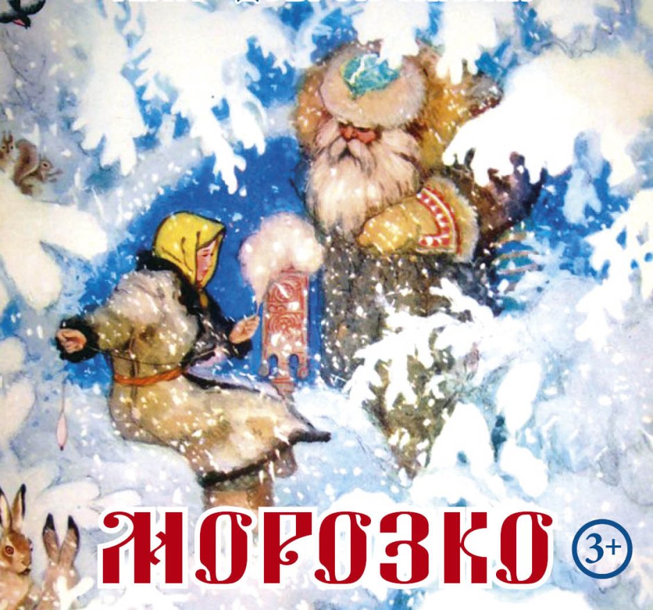 Новогодняя сказка Морозко