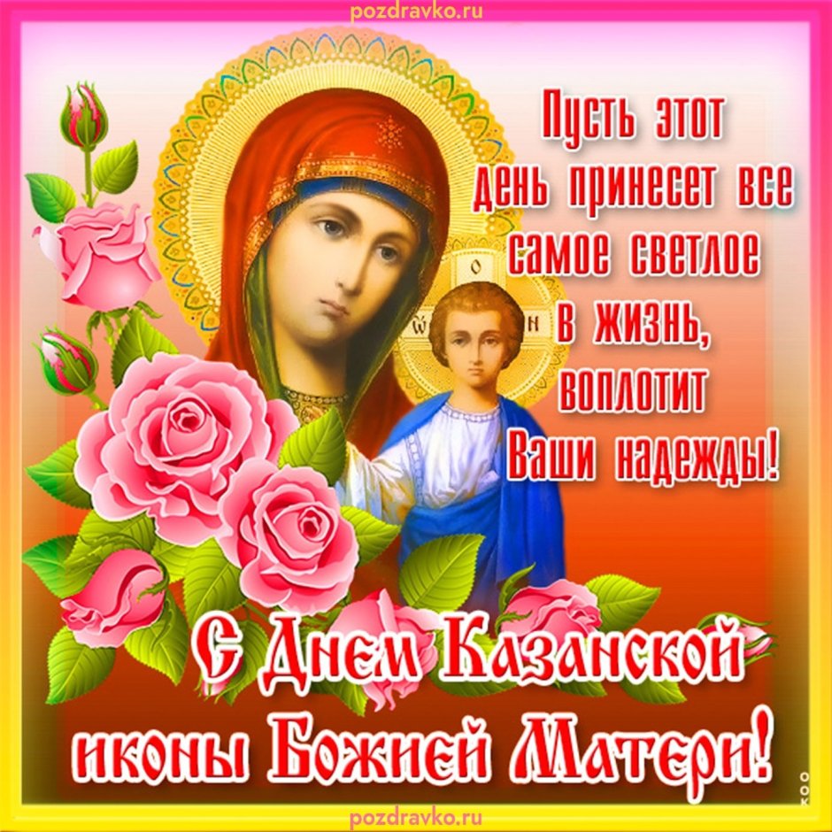 4 Ноября икона Казанской Божьей матери