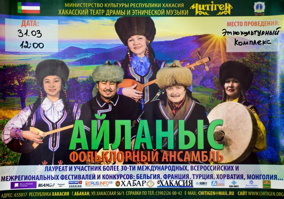 Хакасский ансамбль Айланыс