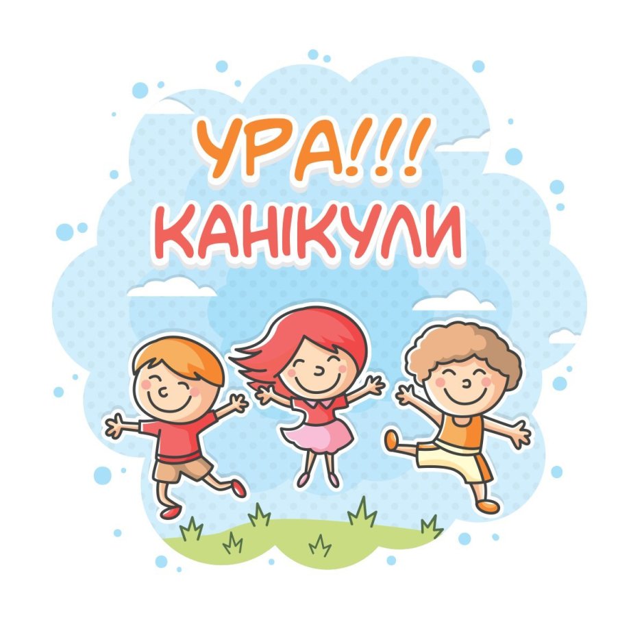 Ура каникулы