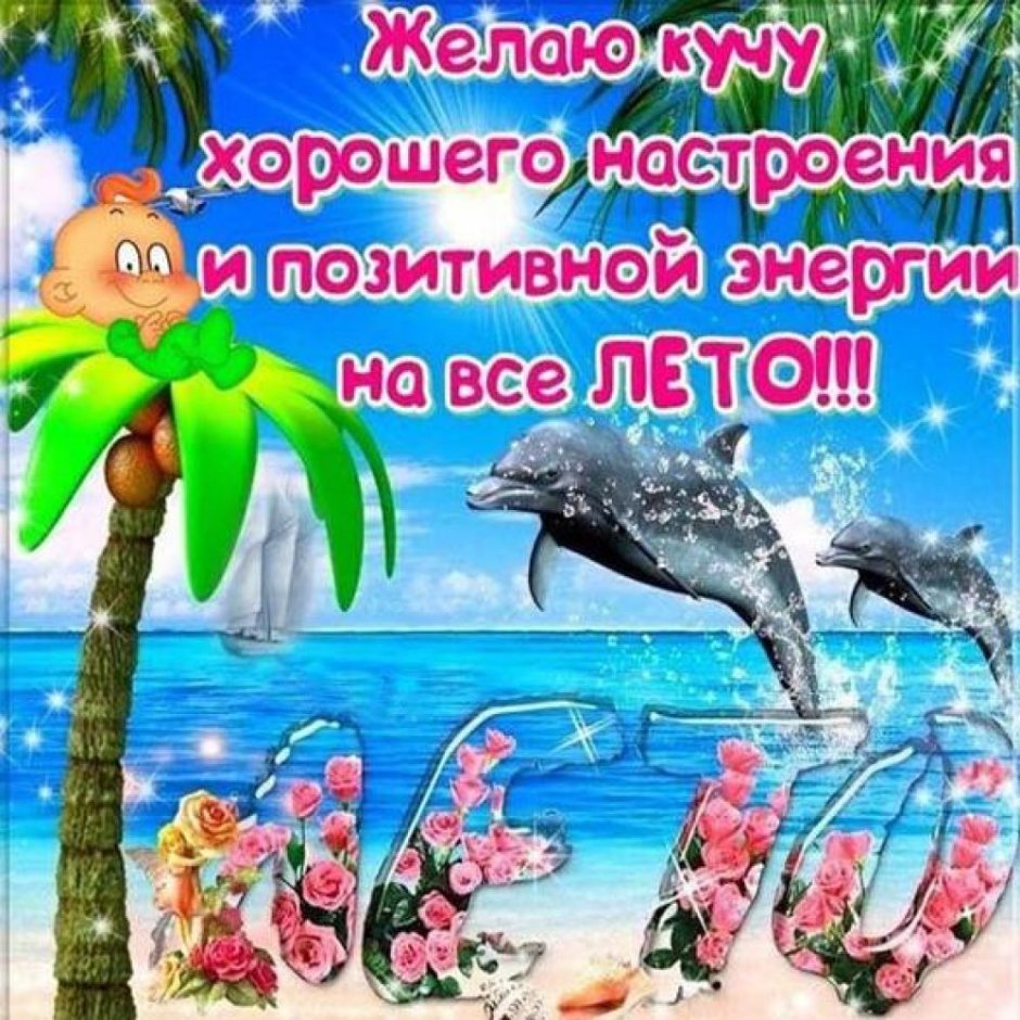 С летом поздравления