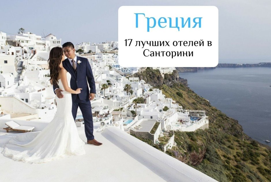 Шикарная свадьба в Греции