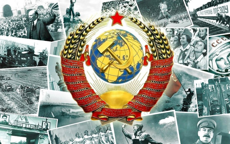 СССР Советский Союз