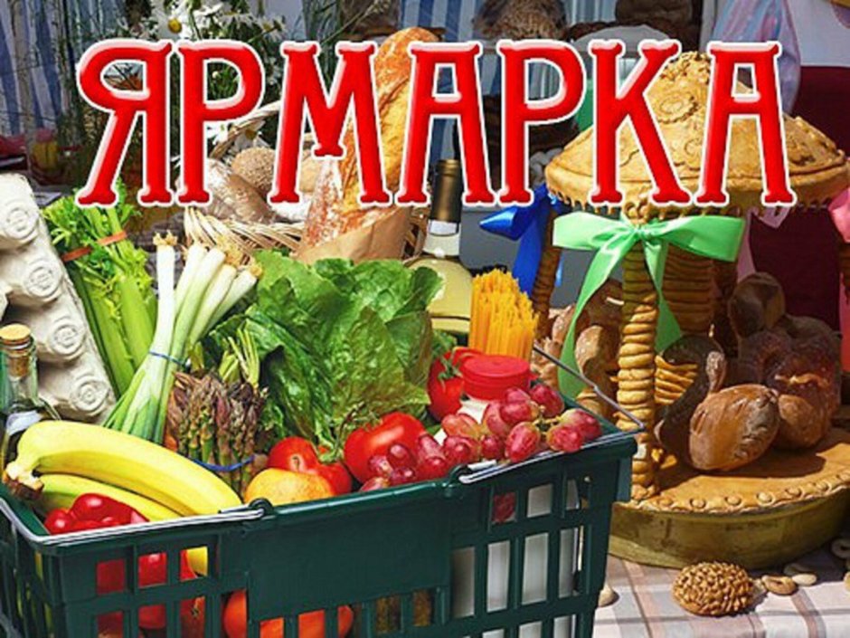 Плакат на ярмарку