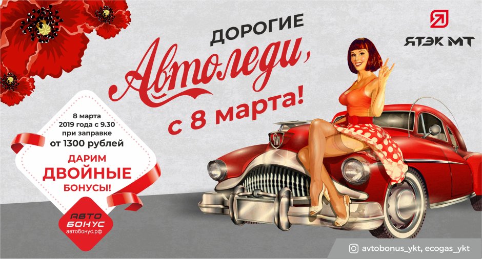 С 8 марта автоледи