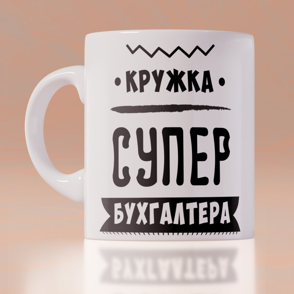 Кружки для бухгалтера