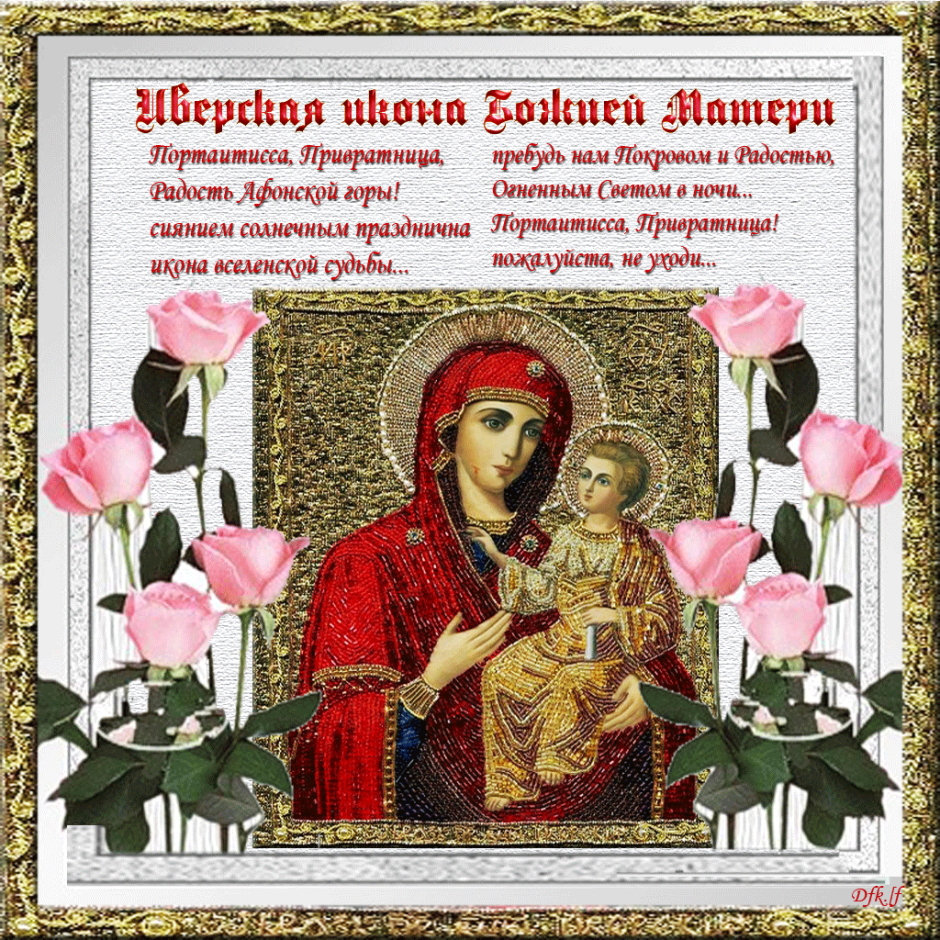 С праздником Иверской иконы Божией матери 25 февраля