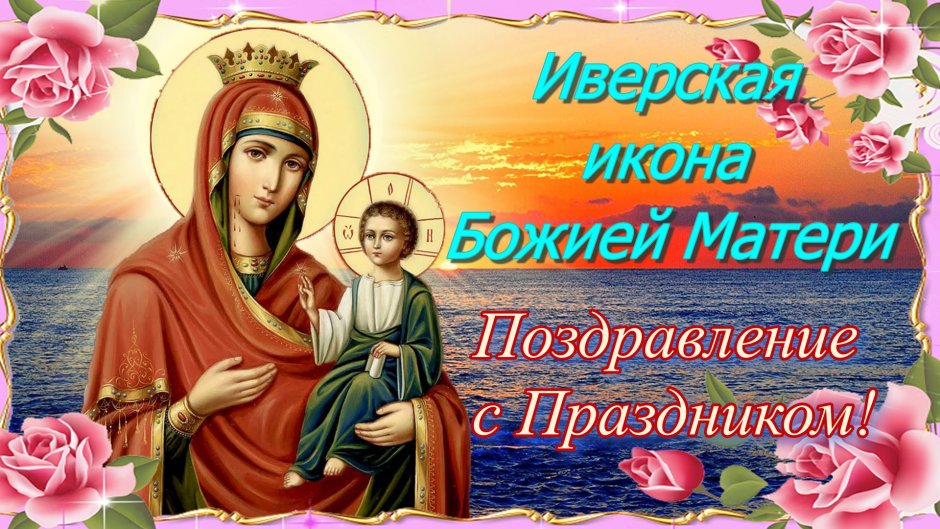 С праздником Иверской иконы Божией матери гифки