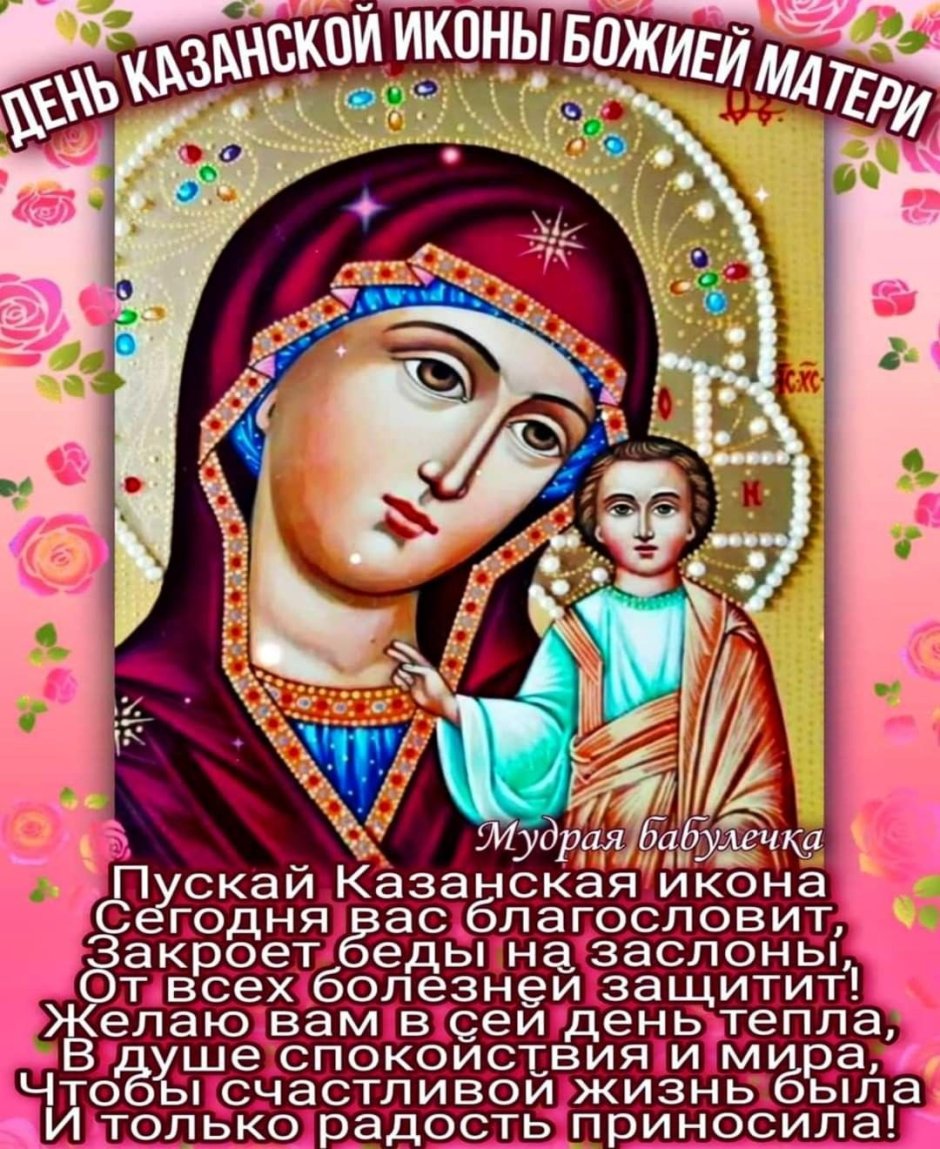 С праздником Казанской иконы Божией матери 4 ноября