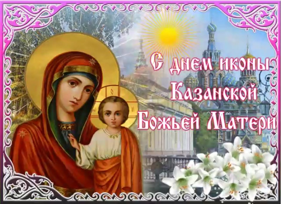 Храни икона Казанской Божьей матери