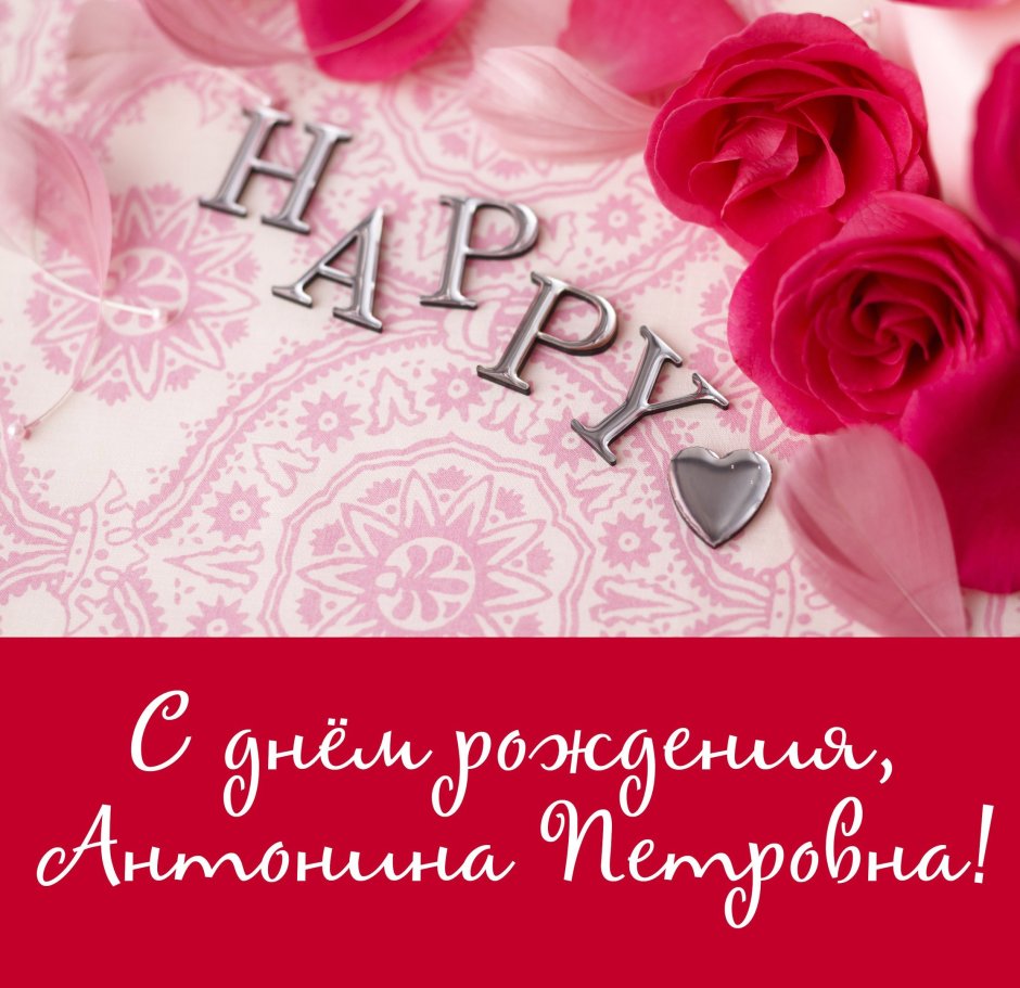 С днём рождения Антонина Петровна поздравления