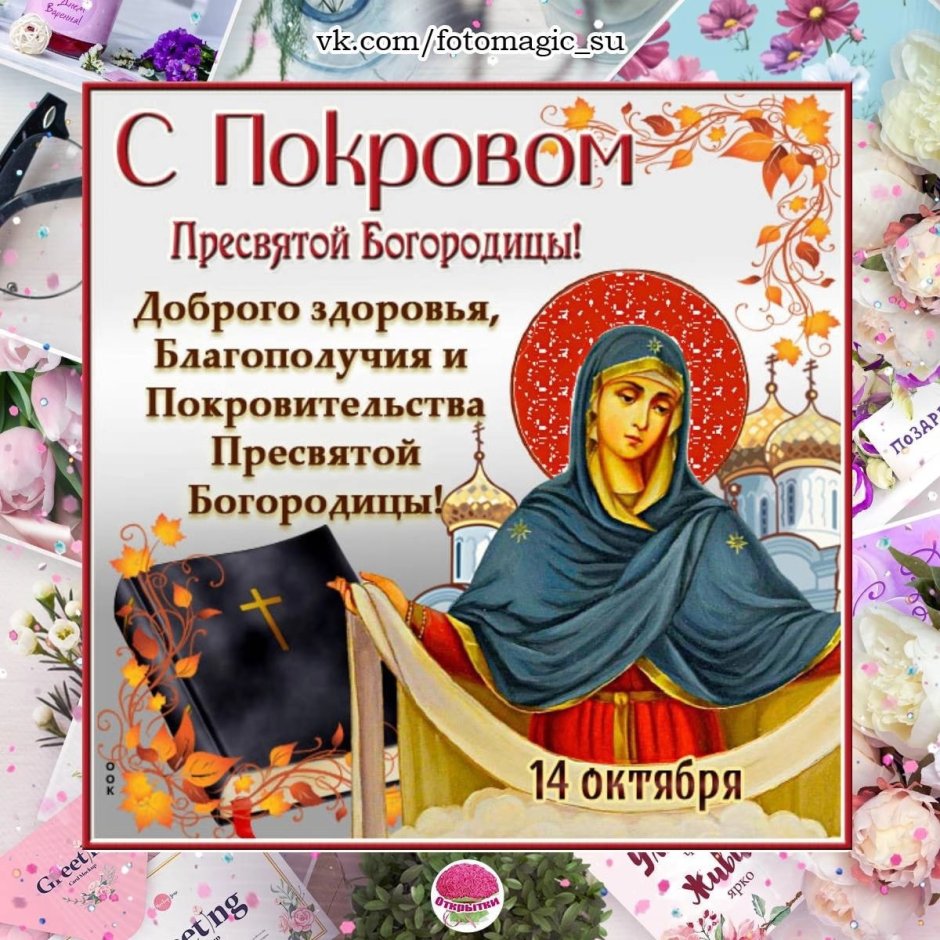 Покров Пресвятой Богородицы открытки поздравления красивые