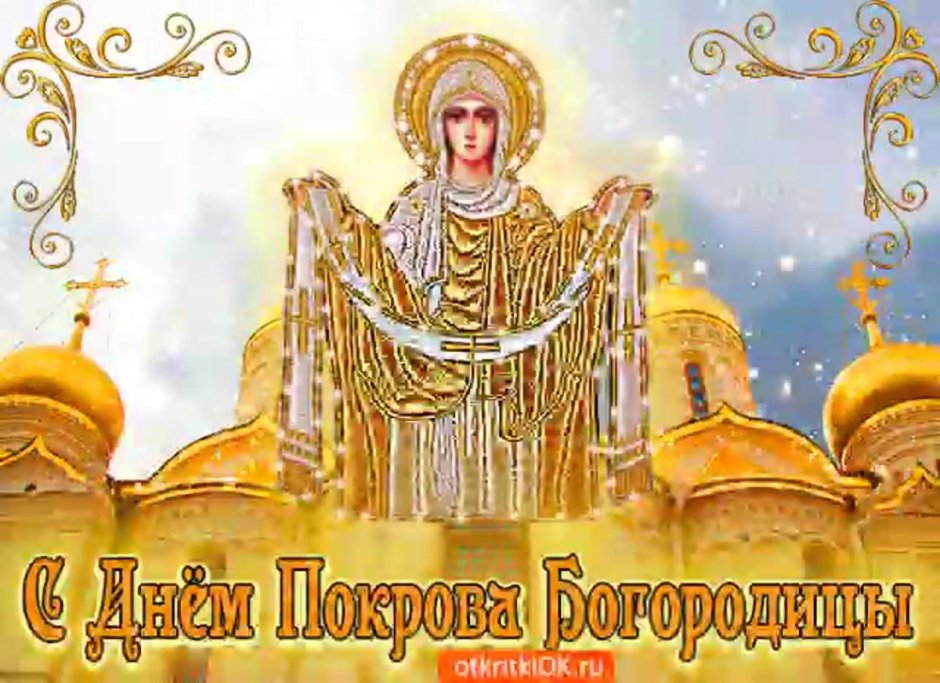 Покров Святой Богородицы открытки