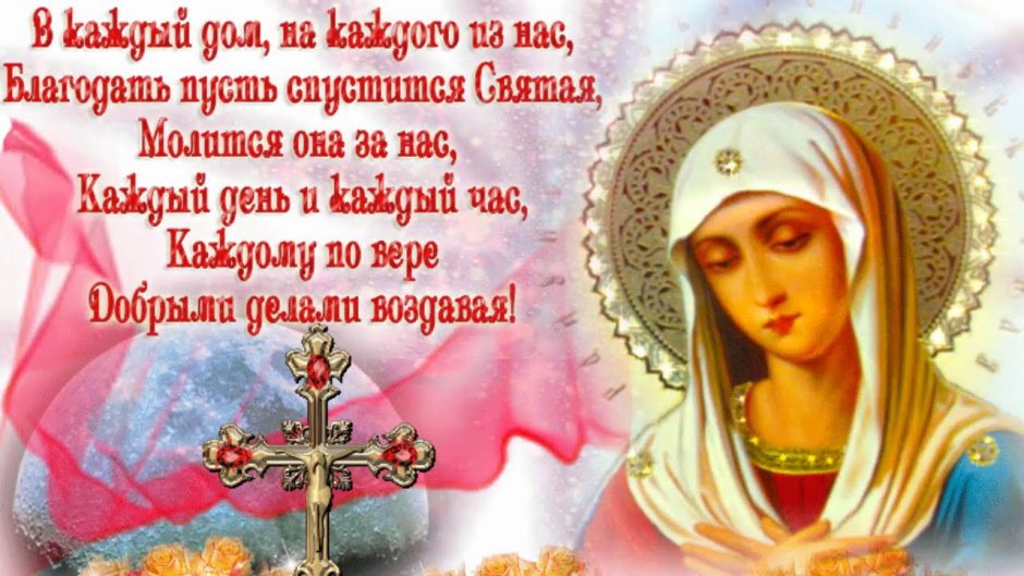 Открытки день Покрова Пресвятой Екатерина