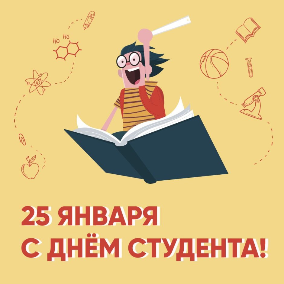 25 Января день российского студенчества Татьянин день