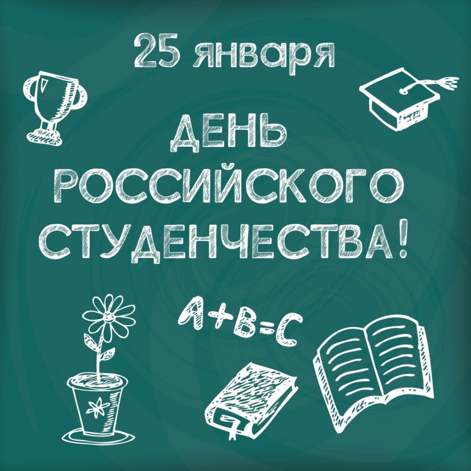 День российского студенчества