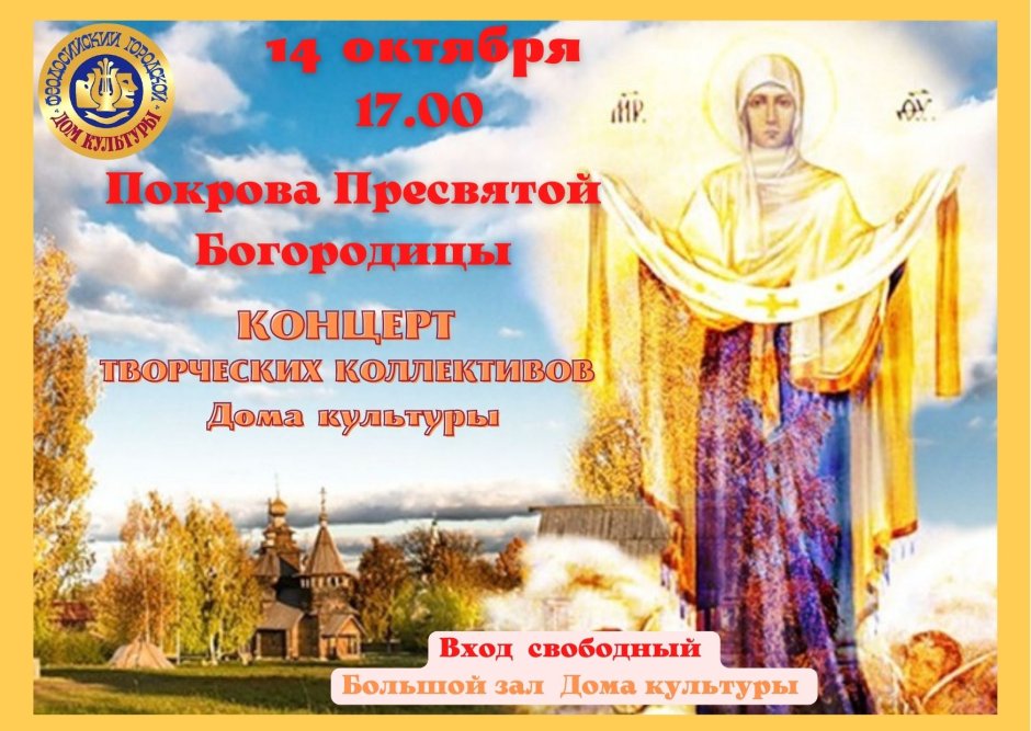 Богородица Покрова