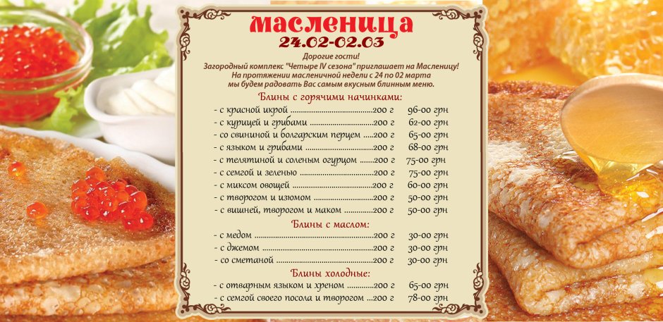 Масленица меню