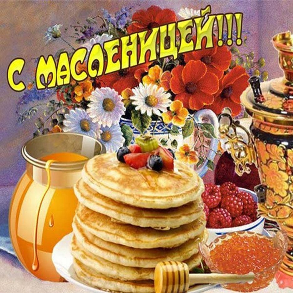 Открытки с Масленицей