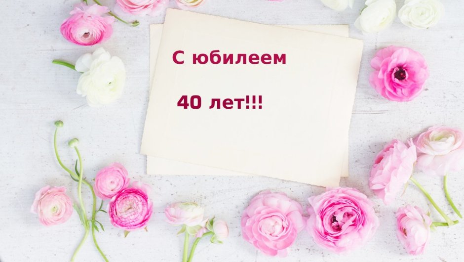 С днём рождения 40 лет женщине