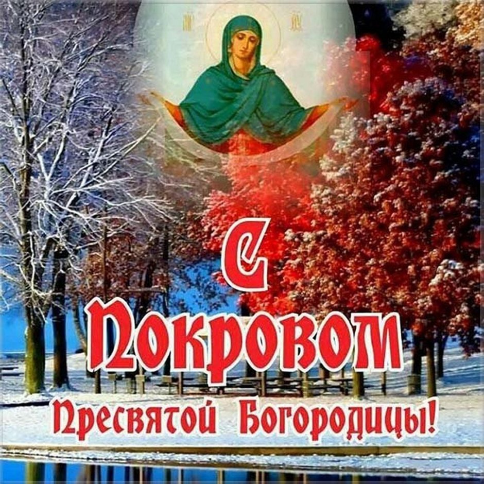 Покров Пресвятой Богородицы в 2019