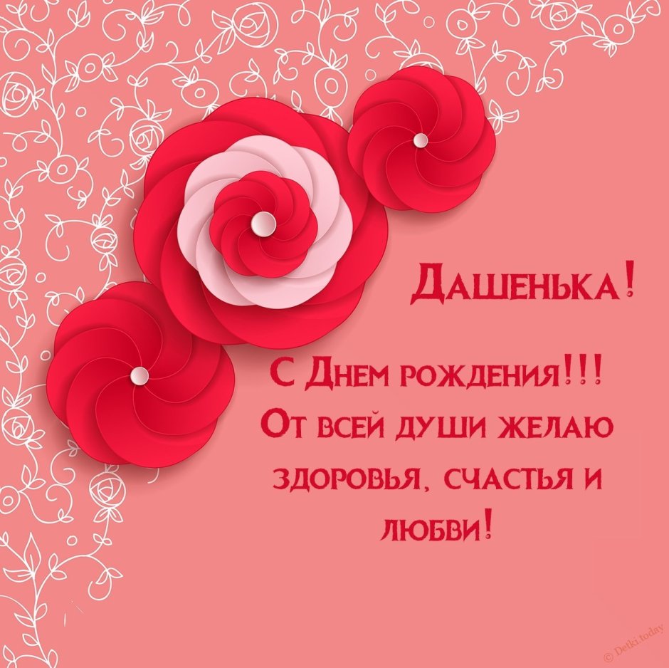 Поздравления с днём рождения Дашенька