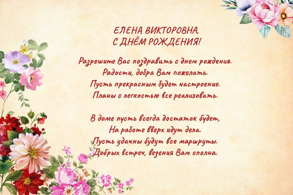 С днём рождения Елена Николаевна