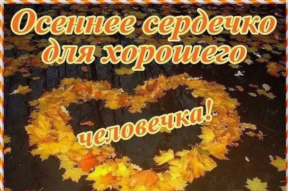 С последним днем осени