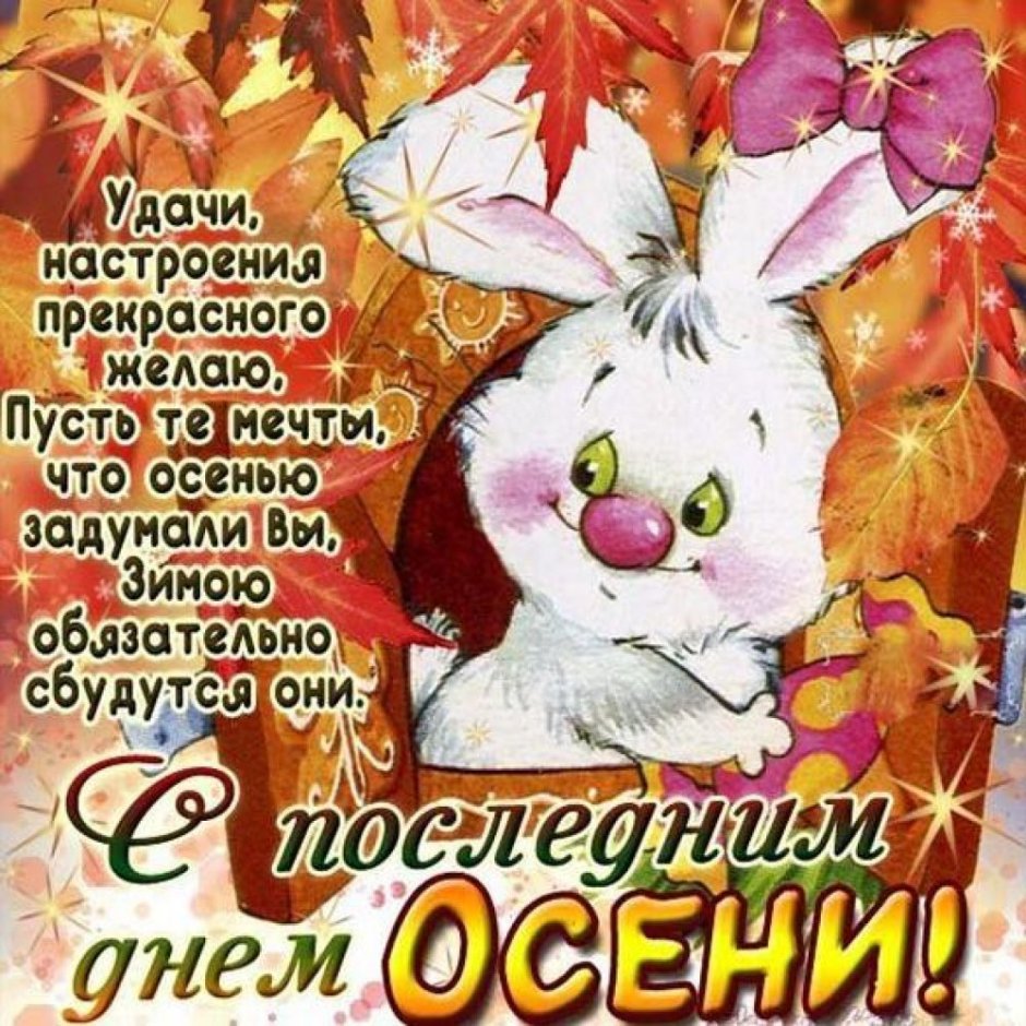 С последним днем осени