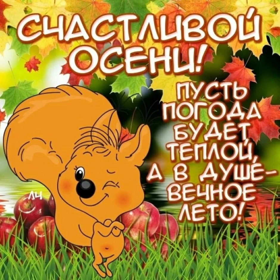 Осенний привет