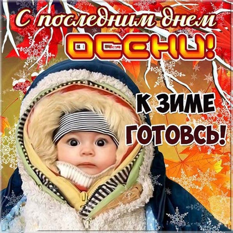 С поледнний днем осени