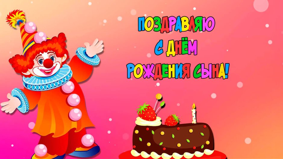 С днем рождения Максимка