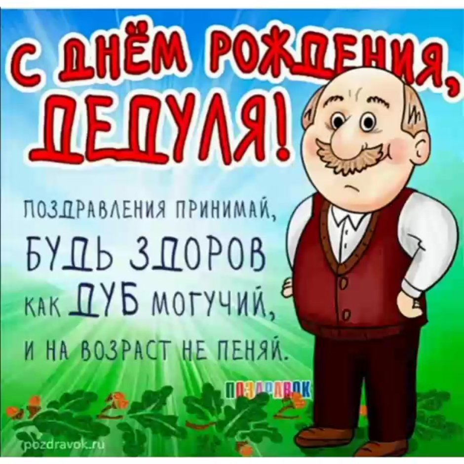 С днём рождения дедушка