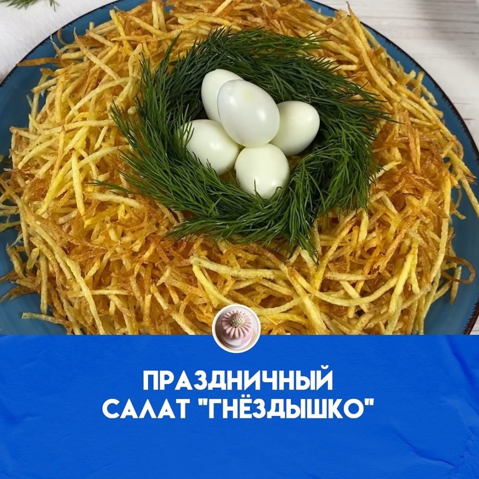 Салат гнездо куропатки фото