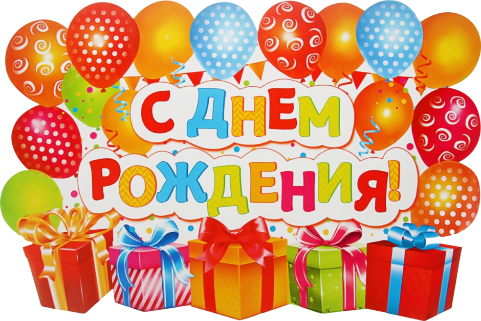 С днем рождения 10 лет