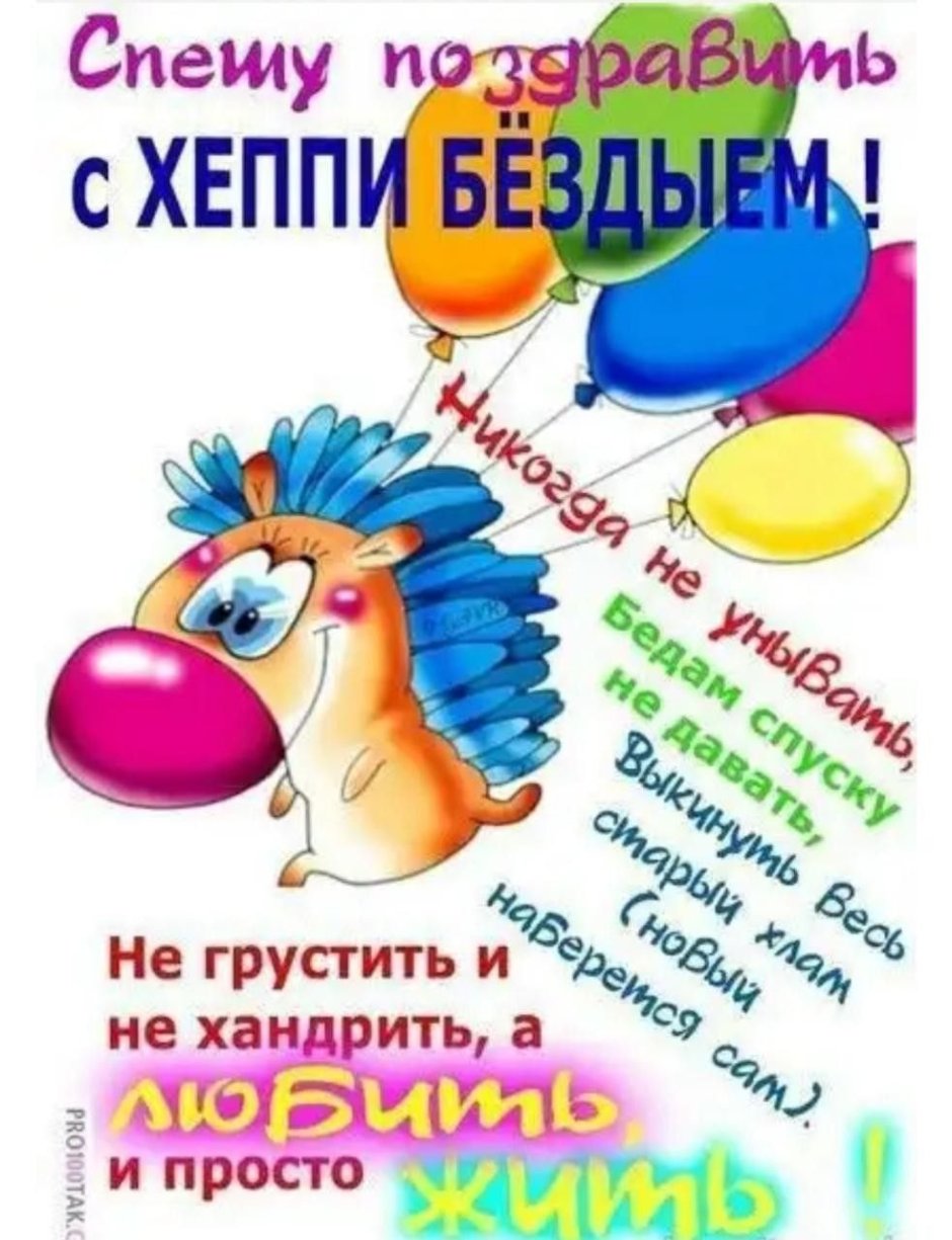 С днем рождения