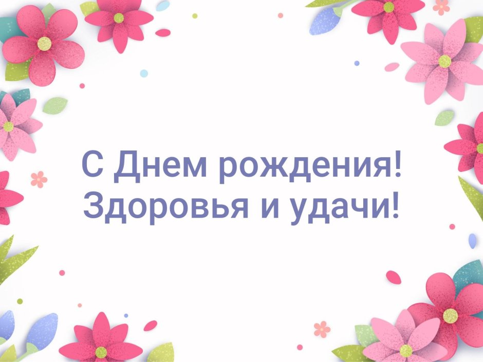 С днем рождения