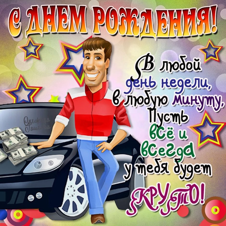 Открытка с днём рождения с машиной